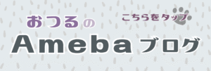 アメブロバナー