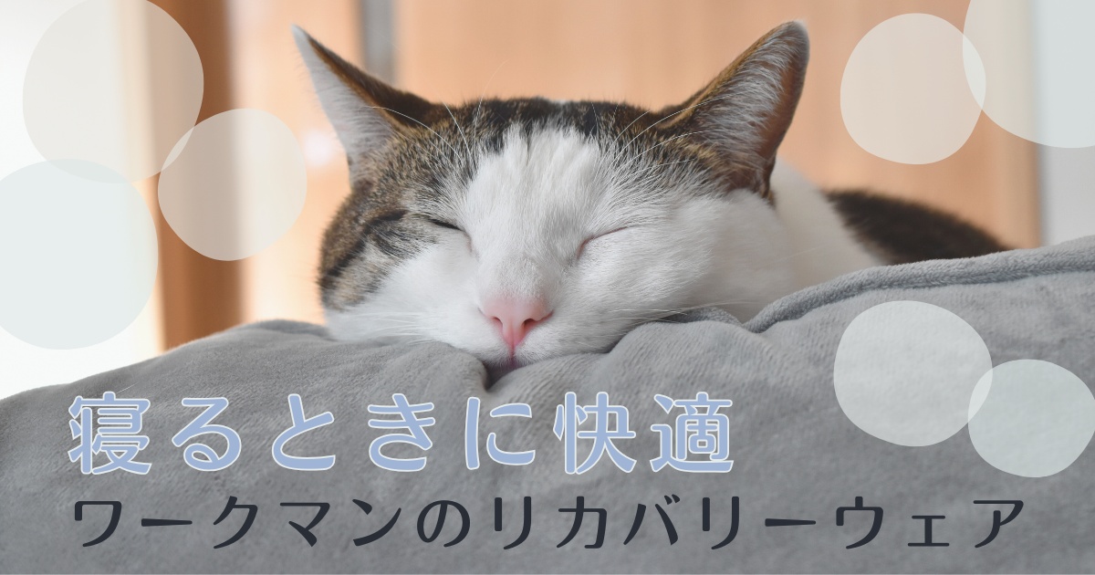 アイキャッチ画像 「寝るときに快適、ワークマンのリカバリーウェア」