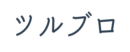 ツルブロ