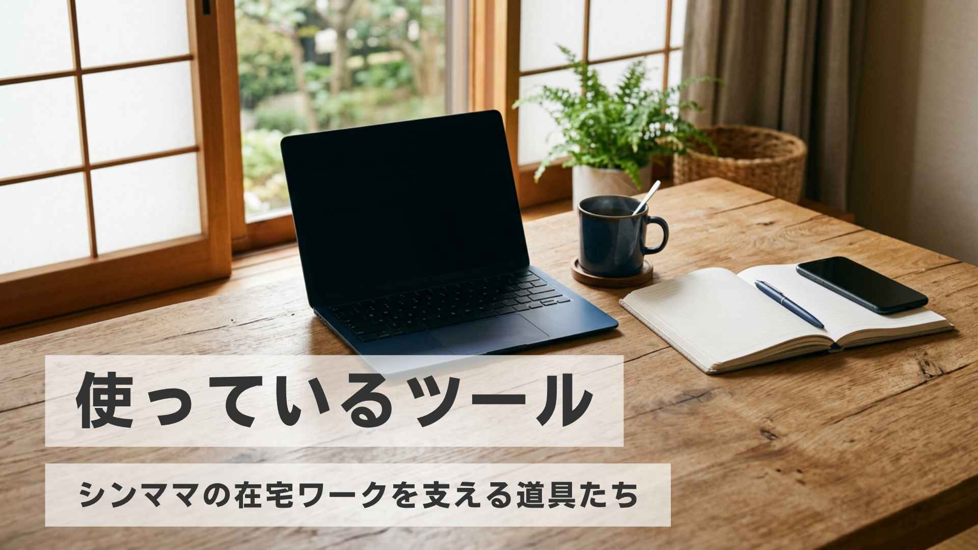 シンママの在宅ワークで使うツールを紹介する、ノートパソコンとスマホとノートが置かれた木製デスク